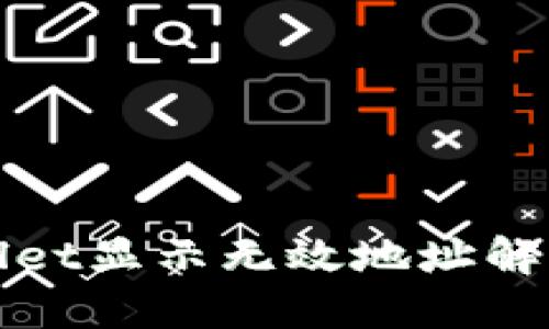 TPWallet显示无效地址解决方案
