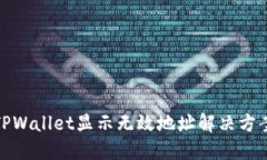TPWallet显示无效地址解决方