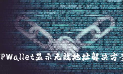 TPWallet显示无效地址解决方案