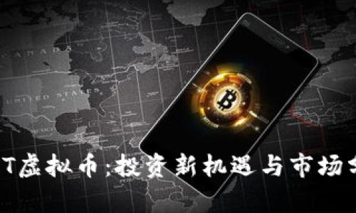 NWT虚拟币：投资新机遇与市场分析