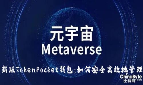 全面解析新版TokenPocket钱包：如何安全高效地管理数字资产