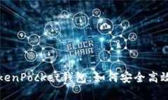 全面解析新版TokenPocket钱包