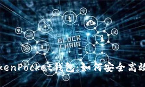 全面解析新版TokenPocket钱包：如何安全高效地管理数字资产