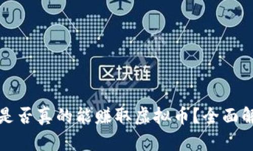 跑步游戏是否真的能赚取虚拟币？全面解析与评测