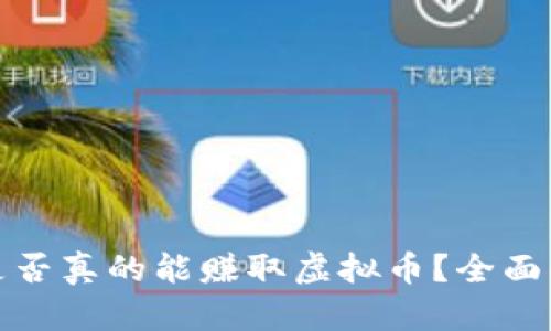 跑步游戏是否真的能赚取虚拟币？全面解析与评测