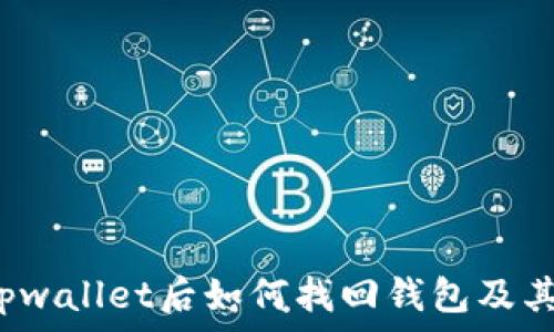   
卸载tpwallet后如何找回钱包及其资产？