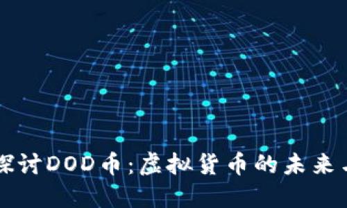 深入探讨DOD币：虚拟货币的未来与潜力