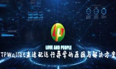 TPWallet未适配运行异常的原