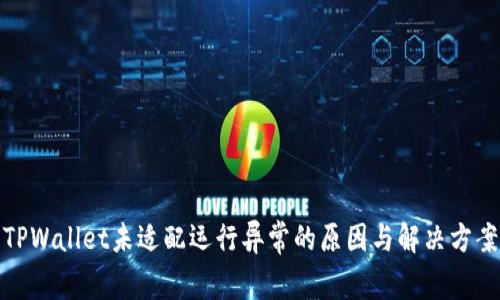 TPWallet未适配运行异常的原因与解决方案