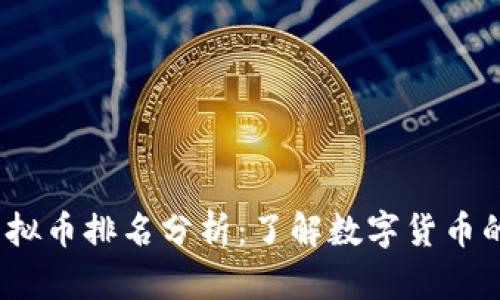 2023年虚拟币排名分析：了解数字货币的未来走向
