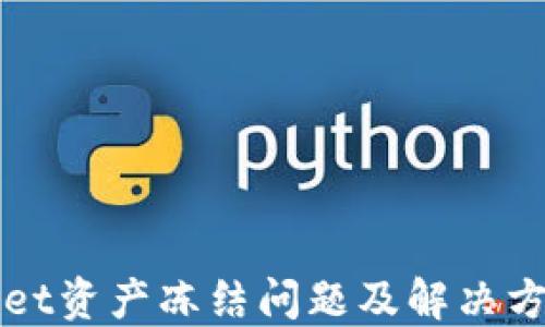 
TPWallet资产冻结问题及解决方案详解