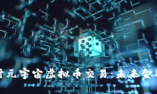 深入探讨元宇宙虚拟币交易：未来金融新趋势