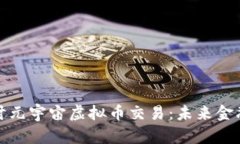 深入探讨元宇宙虚拟币交