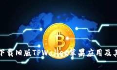 如何安全下载旧版TPWalle