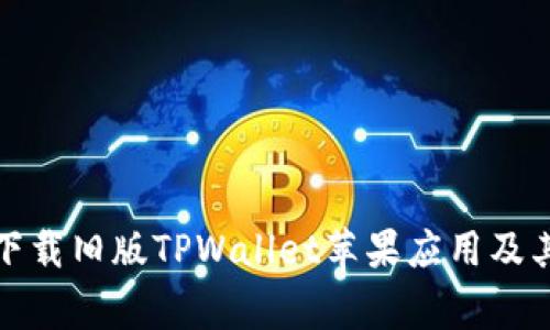 如何安全下载旧版TPWallet苹果应用及其注意事项
