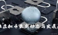 委内瑞拉虚拟币最新动态