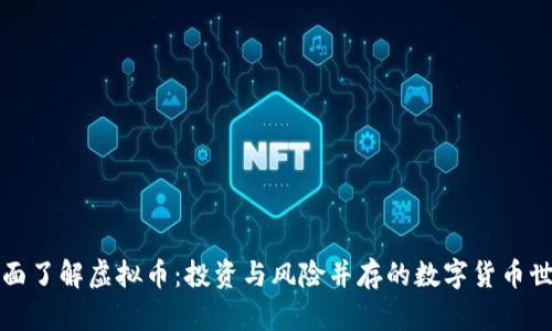 全面了解虚拟币：投资与风险并存的数字货币世界