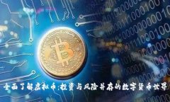全面了解虚拟币：投资与