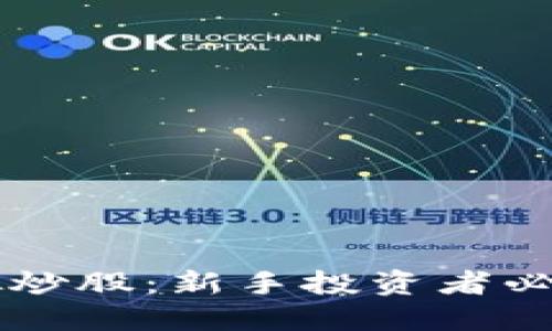 虚拟币模拟炒股：新手投资者必备实战指南