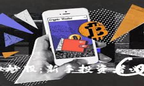 虚拟币模拟炒股：新手投资者必备实战指南