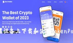 如何在苹果设备上下载和