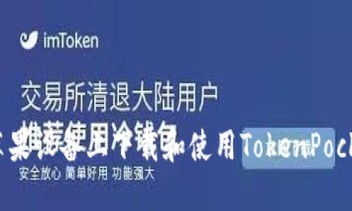 如何在苹果设备上下载和使用TokenPocket钱包？