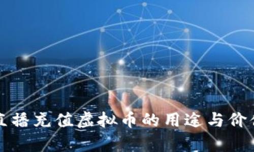 花椒直播充值虚拟币的用途与价值解析