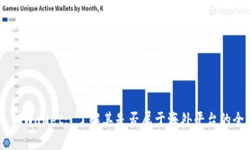 ### TPWallet: 了解其是否属于海外平台的全面解析