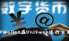 如何使用TPWallet在UniSwap进