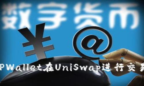 如何使用TPWallet在UniSwap进行交易：完整指南