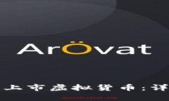如何在币安交易所上市虚