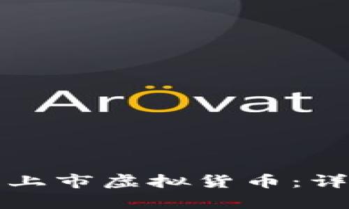 如何在币安交易所上市虚拟货币：详细指南与条件分析