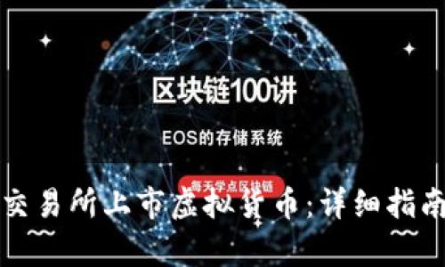 如何在币安交易所上市虚拟货币：详细指南与条件分析