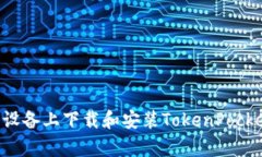 如何在安卓设备上下载和