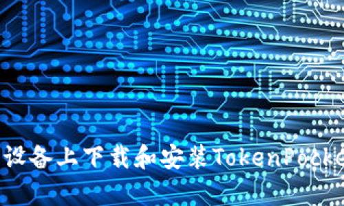 如何在安卓设备上下载和安装TokenPocket：详细指南