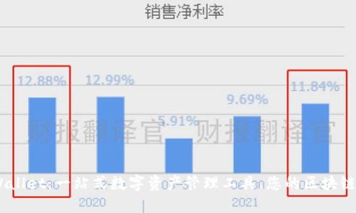 ## TPWallet：一站式数字资产管理工具，您的区块链之旅伴侣