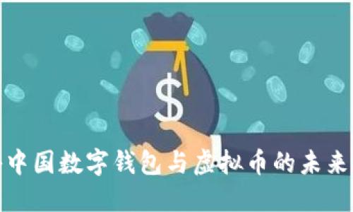 探秘中国数字钱包与虚拟币的未来发展