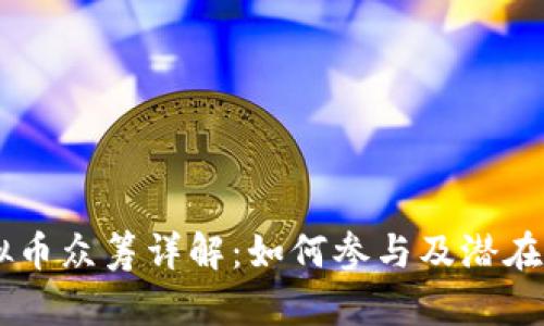币安虚拟币众筹详解：如何参与及潜在回报解析