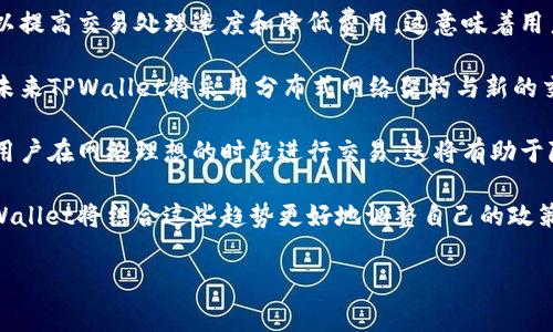   TPWallet兑换矿工费分析及策略 / 
 guanjianci TPWallet, 兑换, 矿工费, 加密货币 /guanjianci 

# 内容主体大纲

1. 引言
   - TPWallet简介
   - 矿工费概念解释
   - 研究目的与意义

2. TPWallet的兑换机制
   - 兑换流程
   - 手续费结构
   - 比较其他钱包的手续费

3. 矿工费的影响因素
   - 网络拥堵程度
   - 交易类型和大小
   - 区块链的特性

4. TPWallet的矿工费分析
   - 当前矿工费水平
   - 与市场平均水平的对比
   - 用户反馈和使用情况分析

5. 降低TPWallet矿工费的策略
   - 选择适当的交易时间
   - 交易数据
   - 其他钱包选择的对比

6. TPWallet的用户体验和安全性
   - 使用体验
   - 安全措施
   - 用户评价

7. 未来发展趋势
   - TPWallet升级计划
   - 其他加密钱包的发展动态
   - 矿工费变化趋势预测

8. 结论
   - 最终分析与建议

# 引言

在当前的数字货币热潮中，越来越多的人开始使用数字钱包来管理他们的加密资产。其中，TPWallet作为一种新兴数字货币钱包，受到越来越多用户的关注与使用。而在使用任何数字钱包进行交易时，矿工费是一个不可避免的话题。本文将对TPWallet的矿工费进行详细分析，并探讨如何降低这些费用。

# TPWallet的兑换机制

## 兑换流程

TPWallet支持多种加密货币的兑换，其兑换流程一般包括创建交易、确认交易以及完成兑换三个步骤。首先，用户需要选择要兑换的货币，其次，输入想要兑换的数量，最后，TPWallet会自动计算并显示矿工费和最终到账金额。

## 手续费结构

TPWallet的手续费结构较为透明，用户在交易之前可以看到具体的手续费信息。一般来说，TPWallet的手续费用会根据网络的拥堵情况有所浮动，用户可以根据具体的情况选择合适的时间进行兑换。

## 比较其他钱包的手续费

与其他主流数字货币钱包相比，TPWallet的手续费整体偏低。通过对比我们可以发现，在相同网络条件下，TPWallet在兑换同样金额的货币时，所需的矿工费通常要低于其他钱包。这使得TPWallet在众多数字钱包中具有一定的竞争优势。

# 矿工费的影响因素

## 网络拥堵程度

矿工费是由交易的紧急程度以及当前网络交易量决定的。网络越拥堵，矿工费就越高。因此，在某些特殊时期，例如市场波动较大的时候，用户可能会发现手续费激增，这直接影响到他们的兑换成本。

## 交易类型和大小

不同类型的交易会产生不同大小的数据包，因此矿工费用也会随之变化。通常来说，交易数据包越大，所需的矿工费用就越高。对于TPWallet用户来说，了解如何压缩交易数据可以在某种程度上帮助他们降低矿工费用。

## 区块链的特性

每个区块链的特性都会影响到矿工费用的高低。例如，Ethereum的交易费用模型与比特币不同，影响矿工费用的因素也有所不同。TPWallet支持多种区块链，因此用户需要根据具体的区块链环境来分析矿工费的情况。

# TPWallet的矿工费分析

## 当前矿工费水平

目前，TPWallet在不同交易时间段内的矿工费水平存在波动，但整体来看仍旧保持在合理范围内。通过对近期交易数据的分析，我们发现TPWallet的矿工费用大多数时候低于0.01个ETH，这一数据在区块链交易中属于较为合理的费用水平。

## 与市场平均水平的对比

通过对比市场上其他钱包的矿工费用，TPWallet在平均水平上具有一定的价格优势。在高峰期，其矿工收费的确会有所上涨，但整体依然在市场均值之下。这对于频繁进行加密交易的用户来说，无疑减少了交易成本。

## 用户反馈和使用情况分析

根据TPWallet的用户反馈，多数用户对其矿工费用表示满意。他们认为TPWallet在提供便捷服务的同时，也让用户在费用上得到了更好的控制。这种积极的用户满意度反映了TPWallet在市场上的竞争力不断增强。

# 降低TPWallet矿工费的策略

## 选择适当的交易时间

交易时机的选择对于矿工费用的影响巨大。在网络闲暇时段进行交易，如周末或凌晨，可以显著降低矿工费。此外，用户还可以通过一些第三方工具监控网络拥堵情况，选择最佳交易时间。

## 交易数据

用户在进行交易时，可以通过多种方式来压缩交易数据，比如减少交易内容的复杂性，减少不必要的附加信息。这不仅能提升交易的速度，也能降低所需的矿工费用。

## 其他钱包选择的对比

虽然TPWallet在矿工费用上有优势，但用户也可以考虑使用支持较低矿工费用的其他钱包。在不同钱包之间作出选择，可以有效帮助用户降低交易成本。不过，考虑到安全性与使用体验，选择信誉良好的钱包至关重要。

# TPWallet的用户体验和安全性

## 使用体验

TPWallet提供了友好的用户界面和流畅的使用流程，让用户在进行加密货币兑换时可以更加方便快捷。用户反馈表明，TPWallet的交易速度与办理时效让他们非常满意，尤其在高频交易中表现突出。

## 安全措施

TPWallet在安全性方面也采取了一系列措施，包括二次验证和冷热钱包的结合，使用户的资产在交易过程中特别安全。此外，TPWallet的团队也不断更新其安全技术，保持随时应对新兴的安全威胁。

## 用户评价

根据社交媒体以及用户论坛的数据，TPWallet的用户评价普遍较高。他们普遍赞扬TPWallet的低矿工费用和良好的用户体验，这让TPWallet在众多数字钱包中占据了独特的地位。

# 未来发展趋势

## TPWallet升级计划

TPWallet计划在未来推出多项升级措施，旨在进一步用户体验，降低交易成本，并提升安全性。通过不断的改进和创新，TPWallet希望在日益激烈的市场竞争中脱颖而出。

## 其他加密钱包的发展动态

不仅是TPWallet，市场上其他数字钱包也在不断探索如何降低矿工费用及提升用户体验。我们可以期待在未来的竞争中，数字货币钱包的服务与功能将更加强大。

## 矿工费变化趋势预测

随着加密货币市场的发展，矿工费用的变化将受到多种因素的影响。总体来看，市场对矿工费用的关注度不断上升，未来技术的不断革新可能会带来更合理的手续费结构。

# 结论

综上所述，TPWallet的矿工费用在市场中保持在合理范围内，用户在使用时可以通过多种策略来降低这些费用。随着TPWallet的持续更新和创新，其在市场中的竞争力将进一步增强，值得用户持续关注。

---

# 相关问题

## 1. 如何选择合适的交易时间来降低矿工费？

如何选择合适的交易时间来降低矿工费
选择适当的交易时间是降低矿工费的重要策略，在此我们详细讨论如何通过交易时间的选择来费用。

首先，用户应了解网络的拥堵情况。网络拥堵通常在高峰期，像工作日的上班时间，交易频率相对较高，此时矿工费也较高。而在周末或深夜时段，网络相对闲暇，很多用户选择在这个时候进行交易，可以显著降低所需费用。

其次，利用一些工具来检测网络拥堵情况是一个有效的方法。有许多在线平台和应用提供关于实时矿工费与网络状态的监控，可以帮助用户进行明智的决策。

另外，用户可以设置交易费用的上限。一些钱包允许用户自定义矿工费用，虽然交易速度可能会变慢，但可以有效控制成本。这种方式适用于不迫切的交易，允许用户在合适的时机再确认交易。

最后，不同行业和市场的交易高峰期也有所不同。用户可以通过对市场情况的了解，判断出最佳交易时间。在经历过几次交易后，用户会更对自己使用的钱包进行深入的了解，找到最适合自己的交易时间。

## 2. 什么是矿工费，为什么它如此重要？

什么是矿工费，为什么它如此重要？
矿工费是进行加密货币交易时，用户需支付给矿工的一种费用，用于激励他们处理交易并将其打包进区块。随着区块链网络使用人数的增加，交易量的提高，矿工费用成为了用户必须关注的重要领域。

首先，矿工费的实际作用在于保障交易的快速和安全。每一笔交易都需经过矿工处理，他们会根据用户支付的费用优先处理收费更高的交易。因此，矿工费用成为了用户争抢区块链资源的重要手段。

其次，矿工费的波动会导致用户的交易成本不稳定。在市场繁忙时期，用户可能需要支付更高的费用以确保交易顺利完成，而在网络闲置时期，费用则会下降。因此，了解矿工费用的波动，可以帮助用户进行更加经济的交易决策。

此外，矿工费的结构也会影响整个网络的生态。过高的矿工费用可能会导致用户转向低费用的网络，影响原区块链网络的活跃度。因此，矿工费的合理性对任何一个区块链生态都是至关重要的。

总之，理解矿工费的作用及其重要性，将为用户在交易时节省额外的成本，提高交易的闪电速度，而在一个不断发展的加密市场中，这些知识显得尤为重要。

## 3. TPWallet在手续费方面的优势在哪里？

TPWallet在手续费方面的优势在哪里？
TPWallet作为一种新兴的数字货币钱包，其在手续费方面具有诸多优势，方便用户进行加密货币的兑换与交易。

首先，TPWallet的手续费结构透明，用户在发起交易前就可以清晰地了解手续费的预计金额。这种透明性增加了用户的信任感，能够让用户在交易时心中有数。

其次，TPWallet在日常交易中的矿工费用普遍低于市场平均水平，这是用户选择使用TPWallet的重要因素之一。因为降低交易成本是多数用户在选择数字钱包时的重要考虑因素，TPWallet的优势吸引了不少用户。

再者，TPWallet还采取了一些创新策略，例如动态调整手续费，根据网络情况自动选择最优费用，这一智能化的特点帮助用户合理降低了交易费用。相比于仅依赖静态费用的其他钱包，TPWallet的灵活性提升了用户的交易体验。

除此之外，TPWallet在效率和速度方面也有一定的优势。快速的交易确认和较短的等待时间，加上高效的用户界面，使得用户在交易时的整体体验更加流畅。这种构建友好的用户体验与低费用结合，不仅提高了用户满意度，也为TPWallet的市场定位争取了更多的用户群体。

最后，TPWallet拥有较好的社区支持与反馈机制。用户的反馈因此能够持续促进其服务的改进，确保用户的需求和体验始终处于他们关注的核心。这种响应式的服务模式使得TPWallet在手续费方面的优势日益显著，为用户提供了更多的便捷。

## 4. 为什么矿工费会随网络拥堵而变化？

为什么矿工费会随网络拥堵而变化？
矿工费的变化与网络拥堵情况息息相关，理解二者之间的关系，对用户的交易决策至关重要。

首先，矿工费是由市场供需关系决定的。在网络较为空闲时，用户对交易的需求并不高，矿工可以用较低的费用处理交易。但是，当网络越发拥堵，用户对交易的需求激增，矿工就可以选择提高费用，优先处理那些支付更高矿工费用的交易.

其次，矿工的处理能力是有限的，每个区块只能包含一定数量的交易。因此，当用户发送的交易数量超过了矿工的处理能力时，就会形成交易堆积，用户为了尽快确认交易，往往会选择支付更高的手续费自愿排队。这种现象在市场活跃期尤其明显，例如市场行情大幅波动时，用户的交易需求会激增。

再者，不同的加密货币采用了不同的机制，使得矿工费用的产生有所不同。例如，在比特币网络中，矿工费用是由用户自行设定的，而以太坊网络则采用了Gajs的算法规定其费用。在这种情况下，用户对网络状态的评估和实时反馈将直接影响其交易决策和所支付的费用。

最后，矿工费用还会随着网络技术的进步而发生变化。例如，部分新兴区块链通过人工智能算法和交易合并技术，有效降低了网络拥堵问题，使得交易的确认速度更快，矿工费用也随之降低。因此，了解网络拥堵原因和影响矿工费用的因素，有助于用户在操作过程中做出明智决策，并降低其交易成本。

## 5. 怎样自己的交易数据以降低矿工费？

怎样自己的交易数据以降低矿工费？
交易数据是降低矿工费的重要手段，用户可以通过多种方式来实现这一目标。

首先，用户可以减少单一交易中的附加数据。每笔交易都会产生一定量的数据，在区块添加到链上时，数据大小关乎手续费的高低。为此，用户应只保留交易中必要的数据信息，去除不必要的附加信息，例如特殊角色和.token等非必需信息。

其次，选择恰当的交易模式也是关键。例如，分笔交易可以减小单笔交易的数据负荷，在潜在的金属交易期间，每次交易的大小降低会对总费用产生明显的影响。此外，用户还可以利用批量交易方式，将多笔交易内容打包到一起，降低整体费用。

再者，实施合适的笔数罚金策略也是一种方式。通过合理的费用安排，将着重处理的交易放在优先级较高的位置。通常，手续费会在前一交易前优先，如果用户知道哪些是迫切的交易，他们可以选择支付更高的加价顶部安排。

最后，使用高效的钱包程序也是一个方法。有些钱包提供矿工费用服务，在用户发起交易之前自动更改费用结构，从而帮助用户根据市场变化做出调整。这些智能钱包通常兼容用户的需求和交易条件，避免手续费冗余的问题。

通过这些方法的综合应用，用户可以有效降低其交易费用，并在加密货币交易过程中实现更高的经济效益。

## 6. TPWallet的未来发展如何影响矿工费？

TPWallet的未来发展如何影响矿工费？
TPWallet未来的发展路线不仅会影响其用户体验，还将对矿工费用产生显著的影响。

首先，TPWallet计划不断推动技术创新。在区块链技术日新月异的背景下，TPWallet的升级计划包括引入更先进的算法和协议，以提高交易处理速度和降低费用。这意味着用户在未来可望获得更快的交易确认以及更低的矿工费用，显著提升用户体验。

其次，TPWallet将加重对网络拥堵问题的解决。从用户反馈来看，许多用户在高峰期选择TPWallet是为了便于经历更少的拥堵。未来TPWallet将采用分布式网络架构与新的交易协议，以提高网络容许量，从而减少交易等待时间和提升运转效率，间接降低用户的矿工费用。

再者，TPWallet还计划通过更多社区互动与反馈，提升用户之间的交易代谢。例如，TPWallet可以考虑设计一些激励方案以鼓励用户在网络理想的时段进行交易，这将有助于降低用户的矿工费用。同时，对交易数据与费用的敏感反馈，可以让用户自发地做出调整，从而进一步交易经济性。

最后，TPWallet的发展将与整个加密货币市场趋势相结合。当全球加密市场朝着更多规范透明，以及智能合约的应用发展时，TPWallet将结合这些趋势更好地调整自己的政策与费用结构，从而能够满足未来市场的不同需求。这也可能通过普及矿工费的，进而吸引更多用户选择TPWallet。

综上，TPWallet未来的发展将会在多个层面上影响矿工费用，从而帮助用户实现更优质的交易体验。