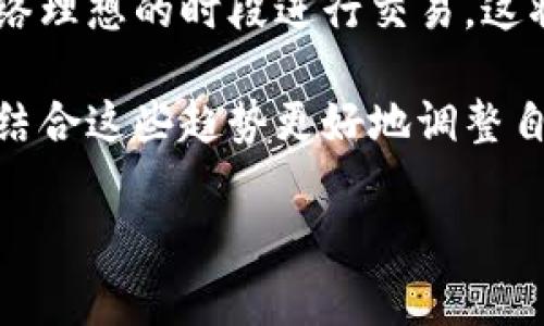   TPWallet兑换矿工费分析及策略 / 
 guanjianci TPWallet, 兑换, 矿工费, 加密货币 /guanjianci 

# 内容主体大纲

1. 引言
   - TPWallet简介
   - 矿工费概念解释
   - 研究目的与意义

2. TPWallet的兑换机制
   - 兑换流程
   - 手续费结构
   - 比较其他钱包的手续费

3. 矿工费的影响因素
   - 网络拥堵程度
   - 交易类型和大小
   - 区块链的特性

4. TPWallet的矿工费分析
   - 当前矿工费水平
   - 与市场平均水平的对比
   - 用户反馈和使用情况分析

5. 降低TPWallet矿工费的策略
   - 选择适当的交易时间
   - 交易数据
   - 其他钱包选择的对比

6. TPWallet的用户体验和安全性
   - 使用体验
   - 安全措施
   - 用户评价

7. 未来发展趋势
   - TPWallet升级计划
   - 其他加密钱包的发展动态
   - 矿工费变化趋势预测

8. 结论
   - 最终分析与建议

# 引言

在当前的数字货币热潮中，越来越多的人开始使用数字钱包来管理他们的加密资产。其中，TPWallet作为一种新兴数字货币钱包，受到越来越多用户的关注与使用。而在使用任何数字钱包进行交易时，矿工费是一个不可避免的话题。本文将对TPWallet的矿工费进行详细分析，并探讨如何降低这些费用。

# TPWallet的兑换机制

## 兑换流程

TPWallet支持多种加密货币的兑换，其兑换流程一般包括创建交易、确认交易以及完成兑换三个步骤。首先，用户需要选择要兑换的货币，其次，输入想要兑换的数量，最后，TPWallet会自动计算并显示矿工费和最终到账金额。

## 手续费结构

TPWallet的手续费结构较为透明，用户在交易之前可以看到具体的手续费信息。一般来说，TPWallet的手续费用会根据网络的拥堵情况有所浮动，用户可以根据具体的情况选择合适的时间进行兑换。

## 比较其他钱包的手续费

与其他主流数字货币钱包相比，TPWallet的手续费整体偏低。通过对比我们可以发现，在相同网络条件下，TPWallet在兑换同样金额的货币时，所需的矿工费通常要低于其他钱包。这使得TPWallet在众多数字钱包中具有一定的竞争优势。

# 矿工费的影响因素

## 网络拥堵程度

矿工费是由交易的紧急程度以及当前网络交易量决定的。网络越拥堵，矿工费就越高。因此，在某些特殊时期，例如市场波动较大的时候，用户可能会发现手续费激增，这直接影响到他们的兑换成本。

## 交易类型和大小

不同类型的交易会产生不同大小的数据包，因此矿工费用也会随之变化。通常来说，交易数据包越大，所需的矿工费用就越高。对于TPWallet用户来说，了解如何压缩交易数据可以在某种程度上帮助他们降低矿工费用。

## 区块链的特性

每个区块链的特性都会影响到矿工费用的高低。例如，Ethereum的交易费用模型与比特币不同，影响矿工费用的因素也有所不同。TPWallet支持多种区块链，因此用户需要根据具体的区块链环境来分析矿工费的情况。

# TPWallet的矿工费分析

## 当前矿工费水平

目前，TPWallet在不同交易时间段内的矿工费水平存在波动，但整体来看仍旧保持在合理范围内。通过对近期交易数据的分析，我们发现TPWallet的矿工费用大多数时候低于0.01个ETH，这一数据在区块链交易中属于较为合理的费用水平。

## 与市场平均水平的对比

通过对比市场上其他钱包的矿工费用，TPWallet在平均水平上具有一定的价格优势。在高峰期，其矿工收费的确会有所上涨，但整体依然在市场均值之下。这对于频繁进行加密交易的用户来说，无疑减少了交易成本。

## 用户反馈和使用情况分析

根据TPWallet的用户反馈，多数用户对其矿工费用表示满意。他们认为TPWallet在提供便捷服务的同时，也让用户在费用上得到了更好的控制。这种积极的用户满意度反映了TPWallet在市场上的竞争力不断增强。

# 降低TPWallet矿工费的策略

## 选择适当的交易时间

交易时机的选择对于矿工费用的影响巨大。在网络闲暇时段进行交易，如周末或凌晨，可以显著降低矿工费。此外，用户还可以通过一些第三方工具监控网络拥堵情况，选择最佳交易时间。

## 交易数据

用户在进行交易时，可以通过多种方式来压缩交易数据，比如减少交易内容的复杂性，减少不必要的附加信息。这不仅能提升交易的速度，也能降低所需的矿工费用。

## 其他钱包选择的对比

虽然TPWallet在矿工费用上有优势，但用户也可以考虑使用支持较低矿工费用的其他钱包。在不同钱包之间作出选择，可以有效帮助用户降低交易成本。不过，考虑到安全性与使用体验，选择信誉良好的钱包至关重要。

# TPWallet的用户体验和安全性

## 使用体验

TPWallet提供了友好的用户界面和流畅的使用流程，让用户在进行加密货币兑换时可以更加方便快捷。用户反馈表明，TPWallet的交易速度与办理时效让他们非常满意，尤其在高频交易中表现突出。

## 安全措施

TPWallet在安全性方面也采取了一系列措施，包括二次验证和冷热钱包的结合，使用户的资产在交易过程中特别安全。此外，TPWallet的团队也不断更新其安全技术，保持随时应对新兴的安全威胁。

## 用户评价

根据社交媒体以及用户论坛的数据，TPWallet的用户评价普遍较高。他们普遍赞扬TPWallet的低矿工费用和良好的用户体验，这让TPWallet在众多数字钱包中占据了独特的地位。

# 未来发展趋势

## TPWallet升级计划

TPWallet计划在未来推出多项升级措施，旨在进一步用户体验，降低交易成本，并提升安全性。通过不断的改进和创新，TPWallet希望在日益激烈的市场竞争中脱颖而出。

## 其他加密钱包的发展动态

不仅是TPWallet，市场上其他数字钱包也在不断探索如何降低矿工费用及提升用户体验。我们可以期待在未来的竞争中，数字货币钱包的服务与功能将更加强大。

## 矿工费变化趋势预测

随着加密货币市场的发展，矿工费用的变化将受到多种因素的影响。总体来看，市场对矿工费用的关注度不断上升，未来技术的不断革新可能会带来更合理的手续费结构。

# 结论

综上所述，TPWallet的矿工费用在市场中保持在合理范围内，用户在使用时可以通过多种策略来降低这些费用。随着TPWallet的持续更新和创新，其在市场中的竞争力将进一步增强，值得用户持续关注。

---

# 相关问题

## 1. 如何选择合适的交易时间来降低矿工费？

如何选择合适的交易时间来降低矿工费
选择适当的交易时间是降低矿工费的重要策略，在此我们详细讨论如何通过交易时间的选择来费用。

首先，用户应了解网络的拥堵情况。网络拥堵通常在高峰期，像工作日的上班时间，交易频率相对较高，此时矿工费也较高。而在周末或深夜时段，网络相对闲暇，很多用户选择在这个时候进行交易，可以显著降低所需费用。

其次，利用一些工具来检测网络拥堵情况是一个有效的方法。有许多在线平台和应用提供关于实时矿工费与网络状态的监控，可以帮助用户进行明智的决策。

另外，用户可以设置交易费用的上限。一些钱包允许用户自定义矿工费用，虽然交易速度可能会变慢，但可以有效控制成本。这种方式适用于不迫切的交易，允许用户在合适的时机再确认交易。

最后，不同行业和市场的交易高峰期也有所不同。用户可以通过对市场情况的了解，判断出最佳交易时间。在经历过几次交易后，用户会更对自己使用的钱包进行深入的了解，找到最适合自己的交易时间。

## 2. 什么是矿工费，为什么它如此重要？

什么是矿工费，为什么它如此重要？
矿工费是进行加密货币交易时，用户需支付给矿工的一种费用，用于激励他们处理交易并将其打包进区块。随着区块链网络使用人数的增加，交易量的提高，矿工费用成为了用户必须关注的重要领域。

首先，矿工费的实际作用在于保障交易的快速和安全。每一笔交易都需经过矿工处理，他们会根据用户支付的费用优先处理收费更高的交易。因此，矿工费用成为了用户争抢区块链资源的重要手段。

其次，矿工费的波动会导致用户的交易成本不稳定。在市场繁忙时期，用户可能需要支付更高的费用以确保交易顺利完成，而在网络闲置时期，费用则会下降。因此，了解矿工费用的波动，可以帮助用户进行更加经济的交易决策。

此外，矿工费的结构也会影响整个网络的生态。过高的矿工费用可能会导致用户转向低费用的网络，影响原区块链网络的活跃度。因此，矿工费的合理性对任何一个区块链生态都是至关重要的。

总之，理解矿工费的作用及其重要性，将为用户在交易时节省额外的成本，提高交易的闪电速度，而在一个不断发展的加密市场中，这些知识显得尤为重要。

## 3. TPWallet在手续费方面的优势在哪里？

TPWallet在手续费方面的优势在哪里？
TPWallet作为一种新兴的数字货币钱包，其在手续费方面具有诸多优势，方便用户进行加密货币的兑换与交易。

首先，TPWallet的手续费结构透明，用户在发起交易前就可以清晰地了解手续费的预计金额。这种透明性增加了用户的信任感，能够让用户在交易时心中有数。

其次，TPWallet在日常交易中的矿工费用普遍低于市场平均水平，这是用户选择使用TPWallet的重要因素之一。因为降低交易成本是多数用户在选择数字钱包时的重要考虑因素，TPWallet的优势吸引了不少用户。

再者，TPWallet还采取了一些创新策略，例如动态调整手续费，根据网络情况自动选择最优费用，这一智能化的特点帮助用户合理降低了交易费用。相比于仅依赖静态费用的其他钱包，TPWallet的灵活性提升了用户的交易体验。

除此之外，TPWallet在效率和速度方面也有一定的优势。快速的交易确认和较短的等待时间，加上高效的用户界面，使得用户在交易时的整体体验更加流畅。这种构建友好的用户体验与低费用结合，不仅提高了用户满意度，也为TPWallet的市场定位争取了更多的用户群体。

最后，TPWallet拥有较好的社区支持与反馈机制。用户的反馈因此能够持续促进其服务的改进，确保用户的需求和体验始终处于他们关注的核心。这种响应式的服务模式使得TPWallet在手续费方面的优势日益显著，为用户提供了更多的便捷。

## 4. 为什么矿工费会随网络拥堵而变化？

为什么矿工费会随网络拥堵而变化？
矿工费的变化与网络拥堵情况息息相关，理解二者之间的关系，对用户的交易决策至关重要。

首先，矿工费是由市场供需关系决定的。在网络较为空闲时，用户对交易的需求并不高，矿工可以用较低的费用处理交易。但是，当网络越发拥堵，用户对交易的需求激增，矿工就可以选择提高费用，优先处理那些支付更高矿工费用的交易.

其次，矿工的处理能力是有限的，每个区块只能包含一定数量的交易。因此，当用户发送的交易数量超过了矿工的处理能力时，就会形成交易堆积，用户为了尽快确认交易，往往会选择支付更高的手续费自愿排队。这种现象在市场活跃期尤其明显，例如市场行情大幅波动时，用户的交易需求会激增。

再者，不同的加密货币采用了不同的机制，使得矿工费用的产生有所不同。例如，在比特币网络中，矿工费用是由用户自行设定的，而以太坊网络则采用了Gajs的算法规定其费用。在这种情况下，用户对网络状态的评估和实时反馈将直接影响其交易决策和所支付的费用。

最后，矿工费用还会随着网络技术的进步而发生变化。例如，部分新兴区块链通过人工智能算法和交易合并技术，有效降低了网络拥堵问题，使得交易的确认速度更快，矿工费用也随之降低。因此，了解网络拥堵原因和影响矿工费用的因素，有助于用户在操作过程中做出明智决策，并降低其交易成本。

## 5. 怎样自己的交易数据以降低矿工费？

怎样自己的交易数据以降低矿工费？
交易数据是降低矿工费的重要手段，用户可以通过多种方式来实现这一目标。

首先，用户可以减少单一交易中的附加数据。每笔交易都会产生一定量的数据，在区块添加到链上时，数据大小关乎手续费的高低。为此，用户应只保留交易中必要的数据信息，去除不必要的附加信息，例如特殊角色和.token等非必需信息。

其次，选择恰当的交易模式也是关键。例如，分笔交易可以减小单笔交易的数据负荷，在潜在的金属交易期间，每次交易的大小降低会对总费用产生明显的影响。此外，用户还可以利用批量交易方式，将多笔交易内容打包到一起，降低整体费用。

再者，实施合适的笔数罚金策略也是一种方式。通过合理的费用安排，将着重处理的交易放在优先级较高的位置。通常，手续费会在前一交易前优先，如果用户知道哪些是迫切的交易，他们可以选择支付更高的加价顶部安排。

最后，使用高效的钱包程序也是一个方法。有些钱包提供矿工费用服务，在用户发起交易之前自动更改费用结构，从而帮助用户根据市场变化做出调整。这些智能钱包通常兼容用户的需求和交易条件，避免手续费冗余的问题。

通过这些方法的综合应用，用户可以有效降低其交易费用，并在加密货币交易过程中实现更高的经济效益。

## 6. TPWallet的未来发展如何影响矿工费？

TPWallet的未来发展如何影响矿工费？
TPWallet未来的发展路线不仅会影响其用户体验，还将对矿工费用产生显著的影响。

首先，TPWallet计划不断推动技术创新。在区块链技术日新月异的背景下，TPWallet的升级计划包括引入更先进的算法和协议，以提高交易处理速度和降低费用。这意味着用户在未来可望获得更快的交易确认以及更低的矿工费用，显著提升用户体验。

其次，TPWallet将加重对网络拥堵问题的解决。从用户反馈来看，许多用户在高峰期选择TPWallet是为了便于经历更少的拥堵。未来TPWallet将采用分布式网络架构与新的交易协议，以提高网络容许量，从而减少交易等待时间和提升运转效率，间接降低用户的矿工费用。

再者，TPWallet还计划通过更多社区互动与反馈，提升用户之间的交易代谢。例如，TPWallet可以考虑设计一些激励方案以鼓励用户在网络理想的时段进行交易，这将有助于降低用户的矿工费用。同时，对交易数据与费用的敏感反馈，可以让用户自发地做出调整，从而进一步交易经济性。

最后，TPWallet的发展将与整个加密货币市场趋势相结合。当全球加密市场朝着更多规范透明，以及智能合约的应用发展时，TPWallet将结合这些趋势更好地调整自己的政策与费用结构，从而能够满足未来市场的不同需求。这也可能通过普及矿工费的，进而吸引更多用户选择TPWallet。

综上，TPWallet未来的发展将会在多个层面上影响矿工费用，从而帮助用户实现更优质的交易体验。