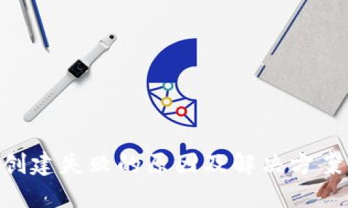 TPWallet创建失败的原因及解决方案：全面指南