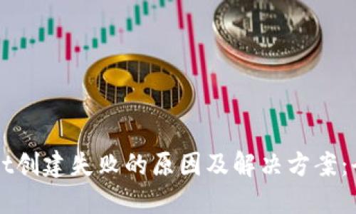 TPWallet创建失败的原因及解决方案：全面指南