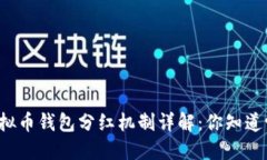 虚拟币钱包分红机制详解