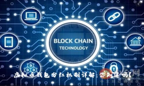 虚拟币钱包分红机制详解：你知道吗？