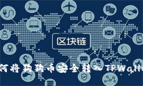 如何将狗狗币安全转入TPWallet？