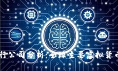 虚拟币的发行公司分析：