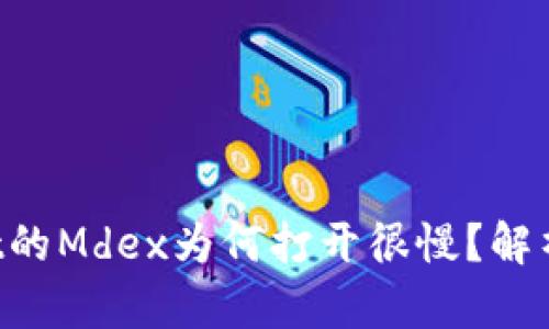 TokenPocket的Mdex为何打开很慢？解析及解决方案
