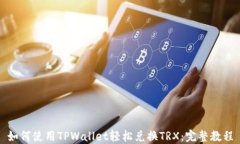 如何使用TPWallet轻松兑换