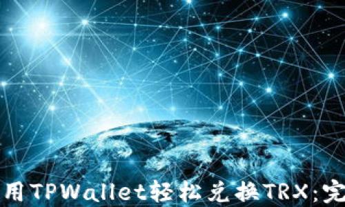 
如何使用TPWallet轻松兑换TRX：完整教程