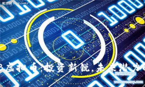 ADB虚拟币：投资新锐，未来潜力解析